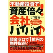 不動産投資で資産倍々！会社バイバイ！（ダイヤモンド社） [電子書籍]