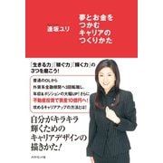 夢とお金をつかむキャリアのつくりかた （ダイヤモンド社） [電子書籍]