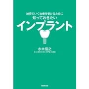 納得のいく治療を受けるために 知っておきたい インプラント（NHK出版） [電子書籍]