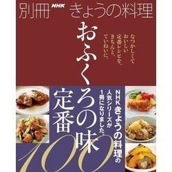 ヨドバシ Com おふくろの味 定番100 Nhk出版 電子書籍 通販 全品無料配達