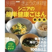 シニアの簡単健康ごはん 朝・昼・晩（NHK出版） [電子書籍]