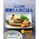 シニアの簡単1人分ごはん（NHK出版） [電子書籍]