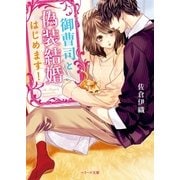御曹司と偽装結婚はじめます！（スターツ出版） [電子書籍]