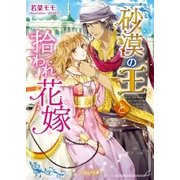 砂漠の王と拾われ花嫁（スターツ出版） [電子書籍]