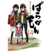 ばらかもん 14巻（スクウェア･エニックス） [電子書籍]