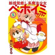 新感覚癒し系魔法少女ベホイミちゃん 2巻（スクウェア･エニックス） [電子書籍]
