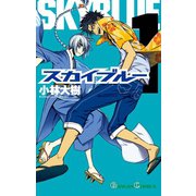 スカイブルー 1巻（スクウェア･エニックス） [電子書籍]