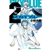 スカイブルー 2巻（スクウェア･エニックス） [電子書籍]