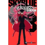 スカイブルー 3巻（スクウェア･エニックス） [電子書籍]