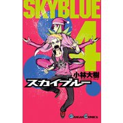 スカイブルー 4巻（スクウェア･エニックス） [電子書籍]
