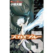 スカイブルー 5巻（スクウェア･エニックス） [電子書籍]