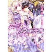 国王と秘された王女（メディアソフト） [電子書籍]
