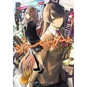 シャーベット・ゲーム オレンジ色の研究（メディアソフト） [電子書籍]
