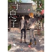 花屋の倅と寺息子（メディアソフト） [電子書籍]