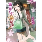 東京下町湯屋話（メディアソフト） [電子書籍]