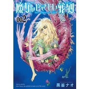 魔女のやさしい葬列(2)【電子限定特典ペーパー付き】（徳間書店） [電子書籍]