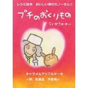 レシピ絵本 おいしい森のカノーさん(1) プチのおくりもの（ごきげんビジネス出版） [電子書籍]