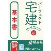 平成29年版パーフェクト宅建基本書（住宅新報出版） [電子書籍]