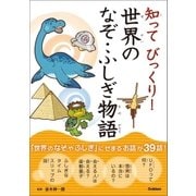 知ってびっくり！世界のなぞ・ふしぎ物語（学研） [電子書籍]