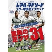レアル・マドリード スター軍団のテクニック（学研） [電子書籍]