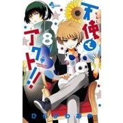 天使とアクト！！ 8（小学館） [電子書籍]