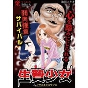 生贄少女 1（小学館） [電子書籍]