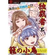 独裁者と籠の小鳥 1（小学館） [電子書籍]