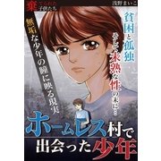 ホームレス村で出会った少年（小学館） [電子書籍]