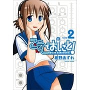 こえでおしごと！(2) （ワニブックス） [電子書籍]