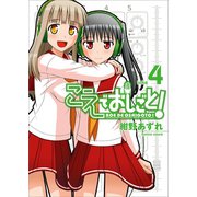 こえでおしごと！(4)（ワニブックス） [電子書籍]