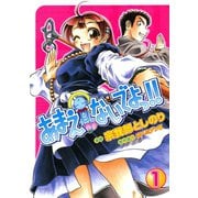 あまえないでよっ！！(1)（ワニブックス） [電子書籍]