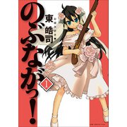 のぶながっ！ (1)（ワニブックス） [電子書籍]