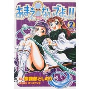 あまえないでよっ！！(2)（ワニブックス） [電子書籍]