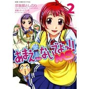 あまえないでよっ！！ MS (2)（ワニブックス） [電子書籍]
