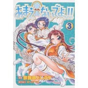 あまえないでよっ！！(3)（ワニブックス） [電子書籍]
