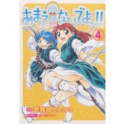 あまえないでよっ！！(4)（ワニブックス） [電子書籍]