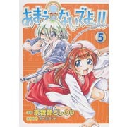 あまえないでよっ！！(5)（ワニブックス） [電子書籍]