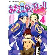 あまえないでよっ！！ MS (4)（ワニブックス） [電子書籍]