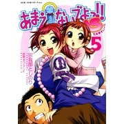 あまえないでよっ！！ MS (5)（ワニブックス） [電子書籍]
