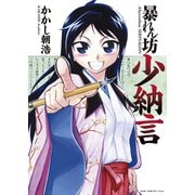暴れん坊少納言 (1)（ワニブックス） [電子書籍]