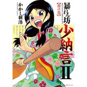 暴れん坊少納言 (2)（ワニブックス） [電子書籍]
