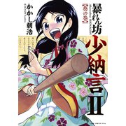 暴れん坊少納言 (2)（ワニブックス） [電子書籍]