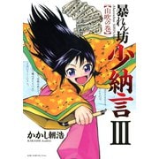 暴れん坊少納言 (3)（ワニブックス） [電子書籍]