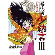 暴れん坊少納言 (3)（ワニブックス） [電子書籍]