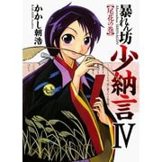 暴れん坊少納言 (4)（ワニブックス） [電子書籍]