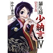 暴れん坊少納言 (4)（ワニブックス） [電子書籍]