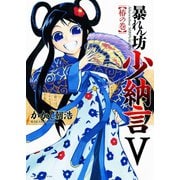 暴れん坊少納言 (5)（ワニブックス） [電子書籍]