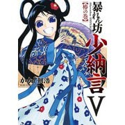 暴れん坊少納言 (5)（ワニブックス） [電子書籍]