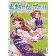 あまえないでよっ！！(6)（ワニブックス） [電子書籍]