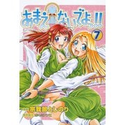 あまえないでよっ！！(7)（ワニブックス） [電子書籍]
